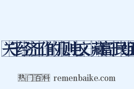 关于经济工作的几则电文·藏富于民组词是什么意思的图片